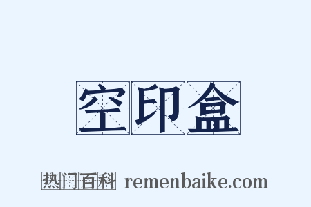 空印盒是什么意思的图片